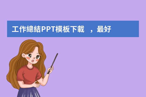 工作總結PPT模板下載，最好是百度云的，謝謝？（工作總結PPT模板）